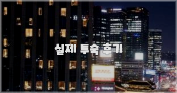 💬 실제 투숙 후기