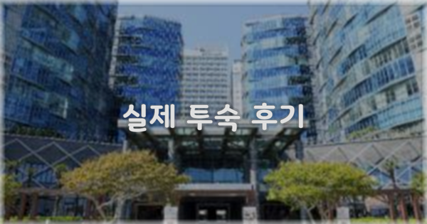 💬 실제 투숙 후기