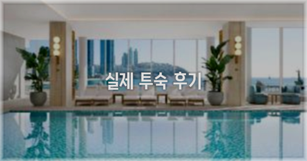 💬 실제 투숙 후기