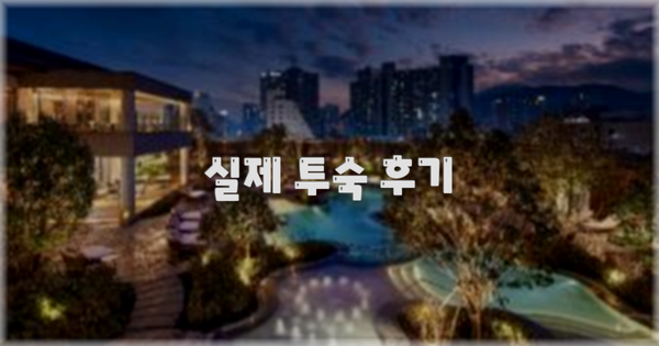 💬 실제 투숙 후기