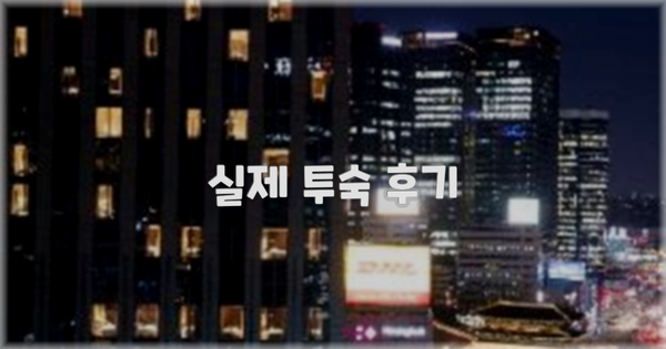 💬 실제 투숙 후기