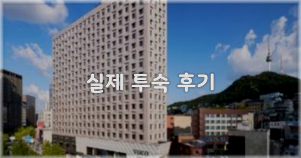 💬 실제 투숙 후기