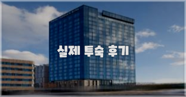 💬 실제 투숙 후기