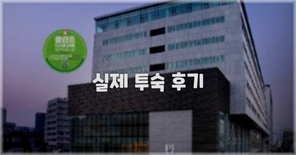 💬 실제 투숙 후기