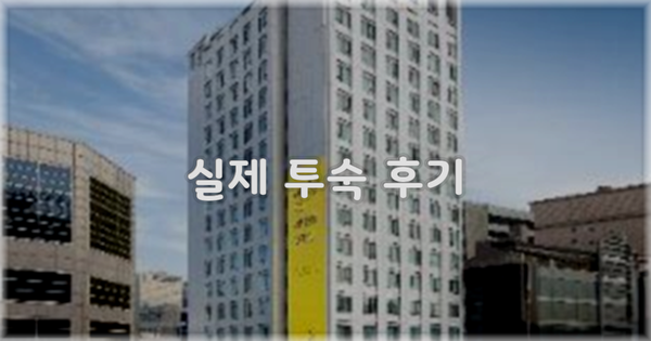 💬 실제 투숙 후기