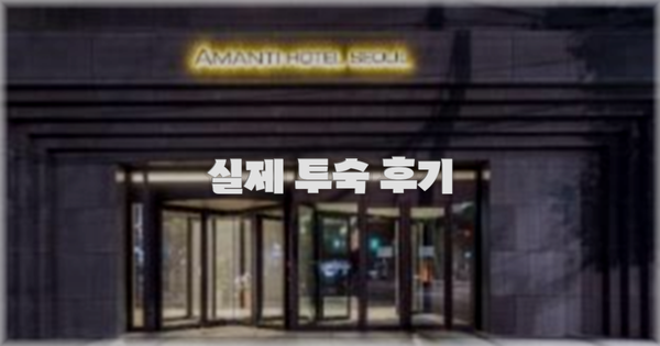 💬 실제 투숙 후기