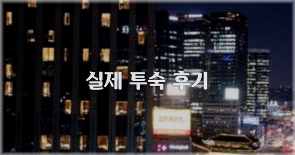 💬 실제 투숙 후기