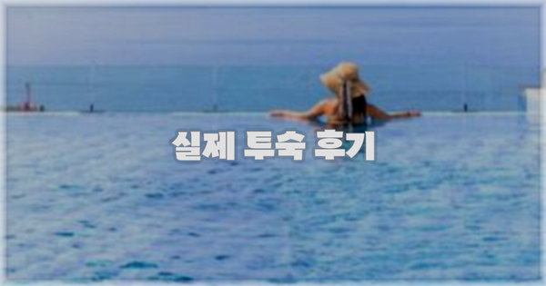 💬 실제 투숙 후기