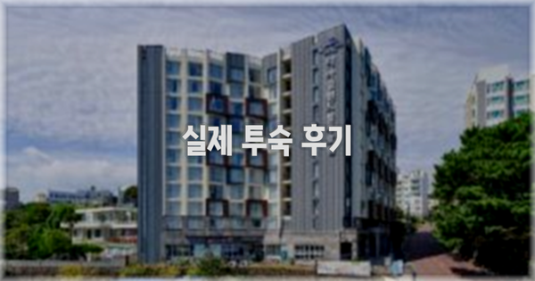 💬 실제 투숙 후기