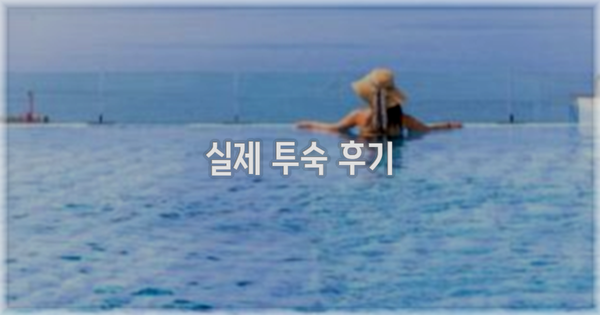 💬 실제 투숙 후기