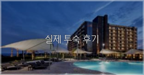 💬 실제 투숙 후기