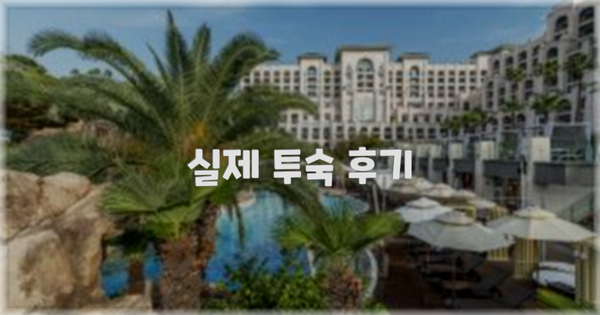 💬 실제 투숙 후기