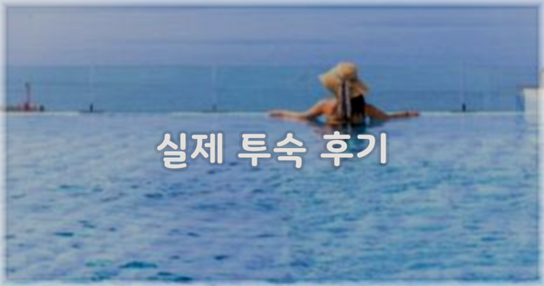 💬 실제 투숙 후기