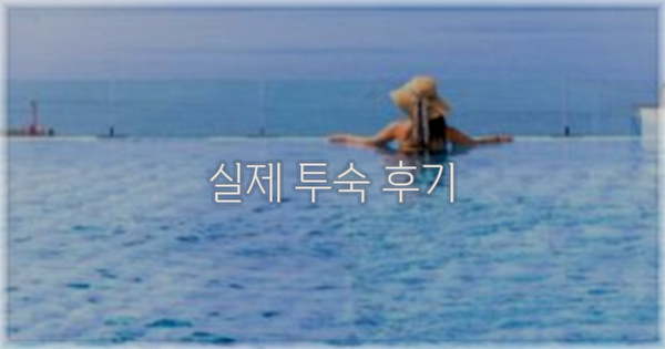 💬 실제 투숙 후기