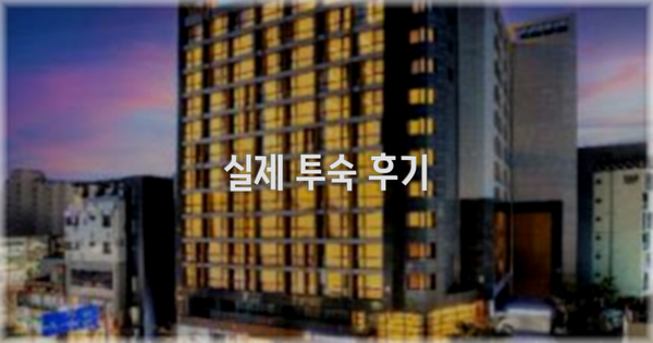 💬 실제 투숙 후기