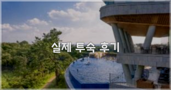 💬 실제 투숙 후기