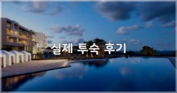 💬 실제 투숙 후기