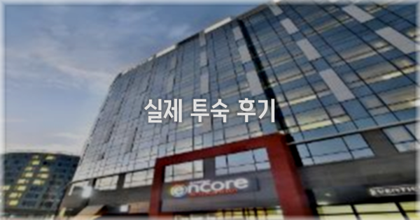 💬 실제 투숙 후기