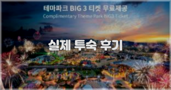 💬 실제 투숙 후기