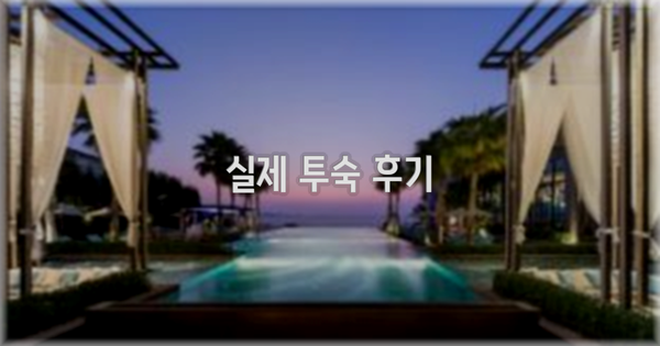 💬 실제 투숙 후기