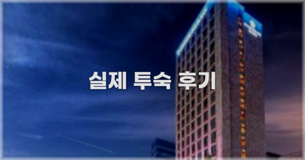 💬 실제 투숙 후기