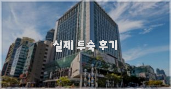 💬 실제 투숙 후기