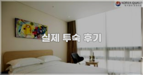 💬 실제 투숙 후기