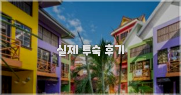 💬 실제 투숙 후기