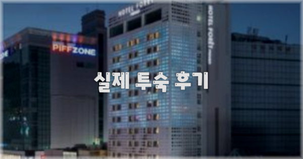 💬 실제 투숙 후기