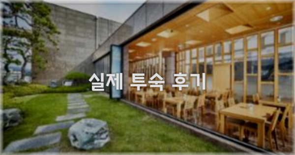 💬 실제 투숙 후기