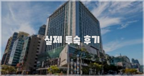 💬 실제 투숙 후기