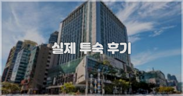 💬 실제 투숙 후기