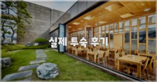 💬 실제 투숙 후기