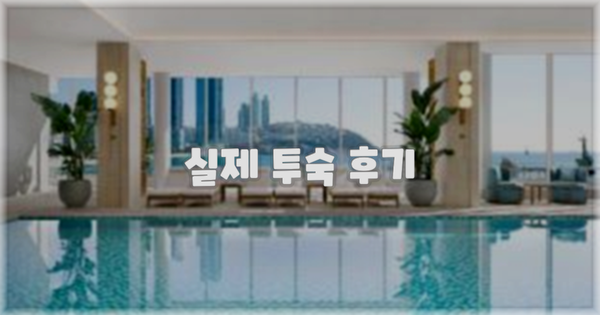 💬 실제 투숙 후기