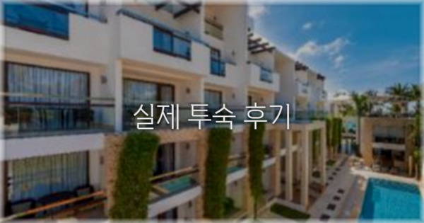 💬 실제 투숙 후기