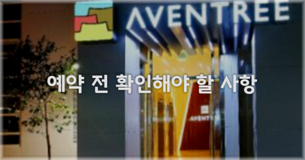 예약 전 확인해야 할 사항
