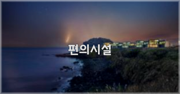 🛎️ 편의시설
