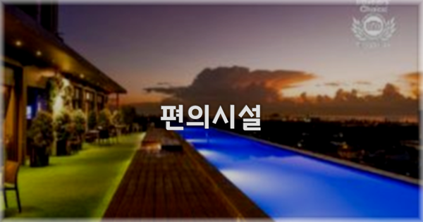 🛎️ 편의시설