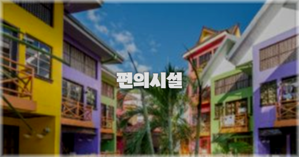🛎️ 편의시설