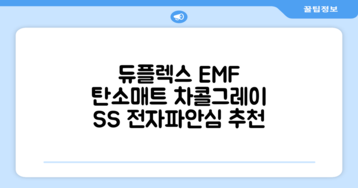 듀플렉스 전자파안심 EMF 탄소매트, 차콜그레이, SS(110 x 200 cm) 추천 리뷰