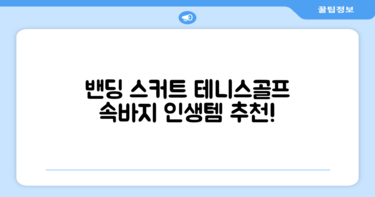 밴딩스커트 테니스 캐주얼 골프 속바지 치마 추천 리뷰