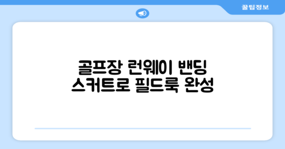 밴딩스커트, 골프장을 런웨이로!