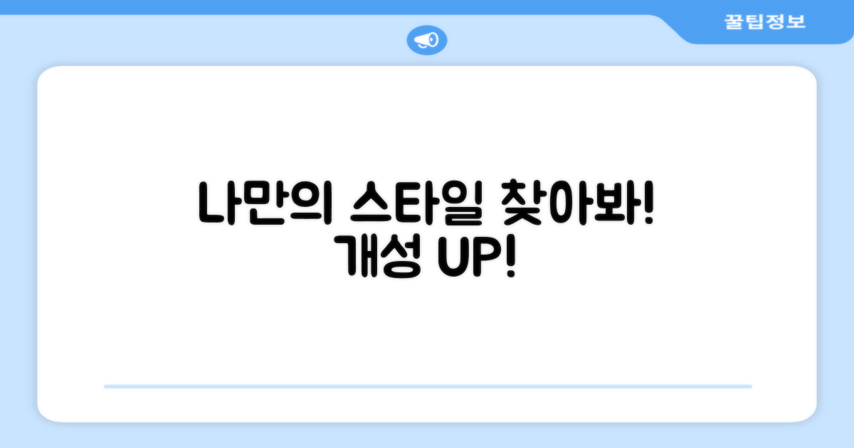 나만의 스타일 찾아봐!