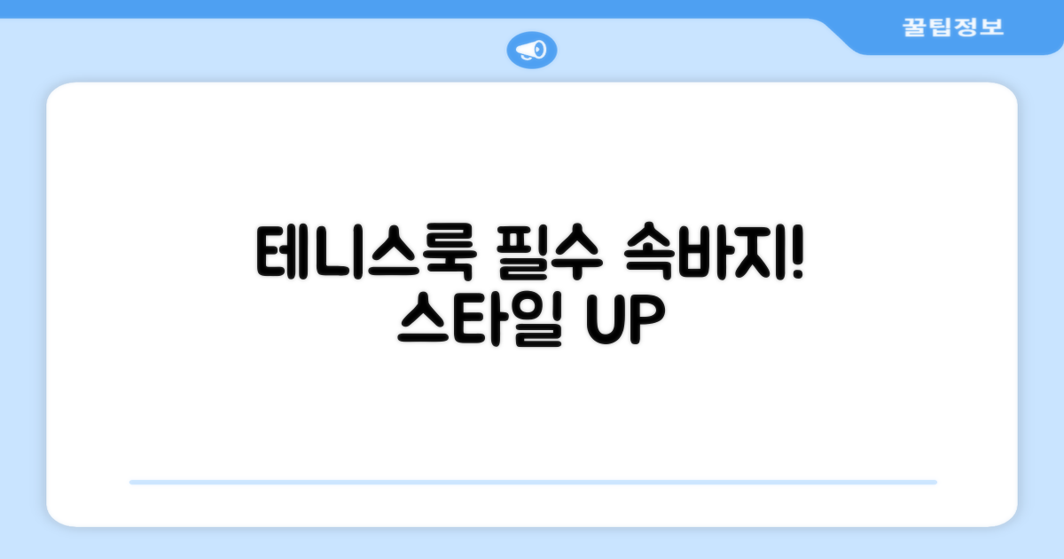 테니스룩 완성, 속바지 필수!
