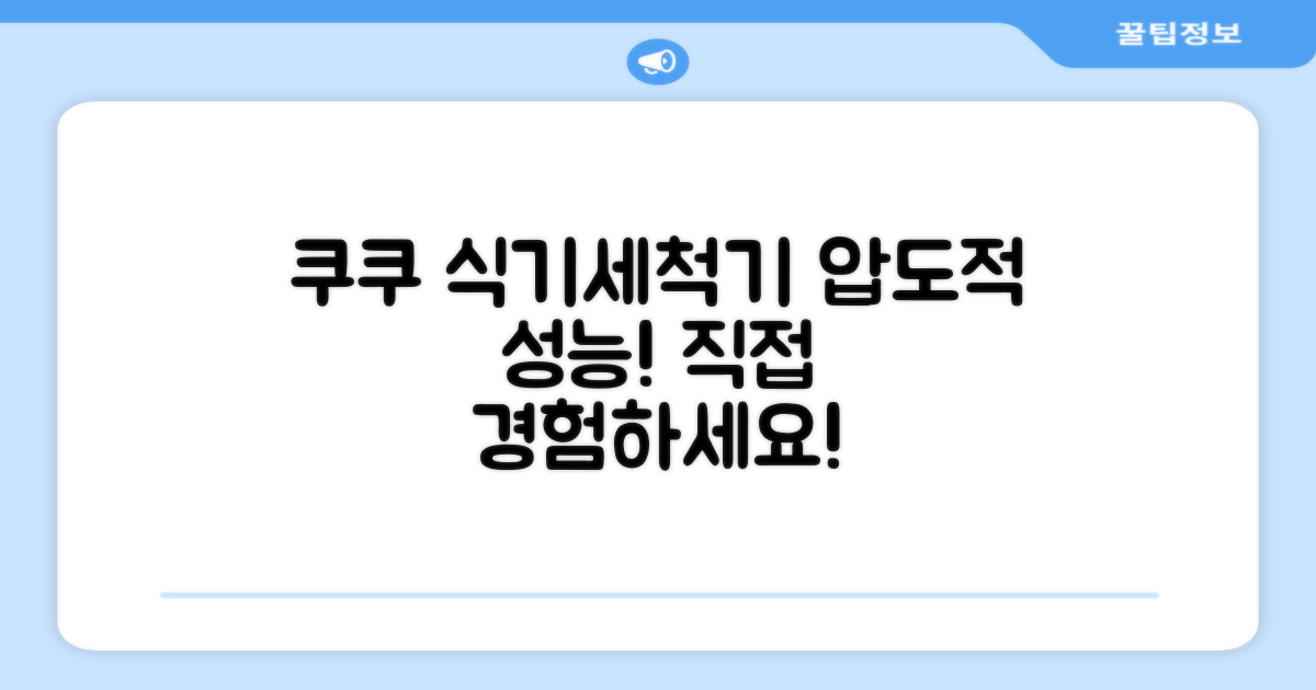 쿠쿠 식기세척기, 놀라운 성능을 직접 경험하세요!