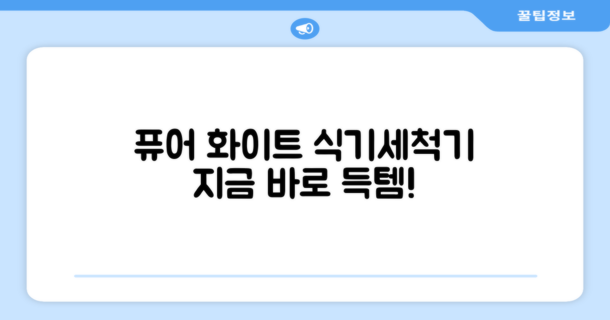 지금 바로 퓨어 화이트 식기세척기를 만나보세요!