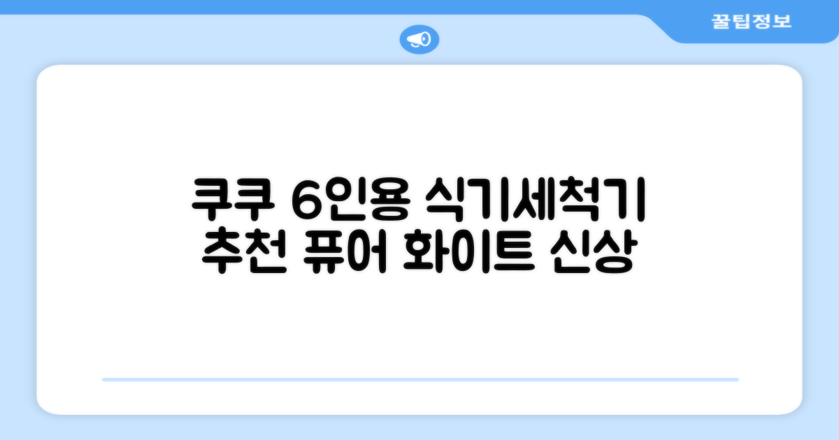 쿠쿠 인테리어 식기세척기 6인용, 퓨어 화이트, CDW-CS0620TWE, 단순배송상품 추천 리뷰