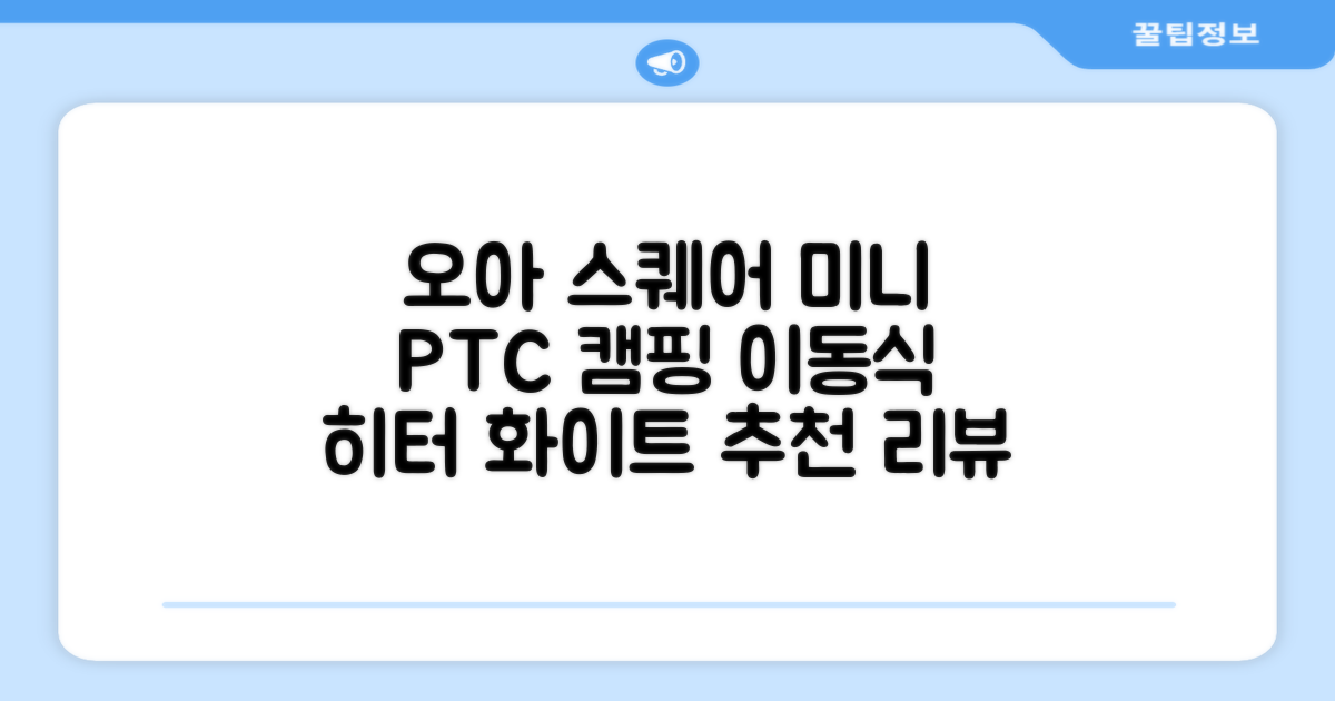 오아 스퀘어 미니 PTC 리모컨 온풍기 캠핑용 이동식 전기 히터 난방기, OHT-017WH, 화이트 추천 리뷰