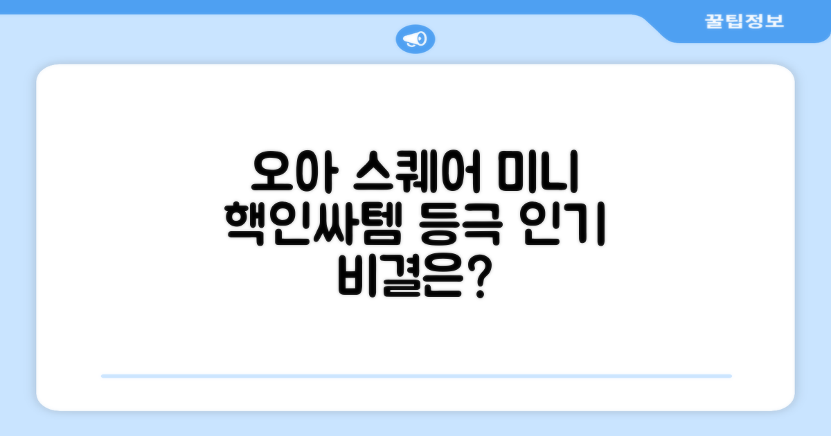 오아 스퀘어 미니, 왜 인기일까요?