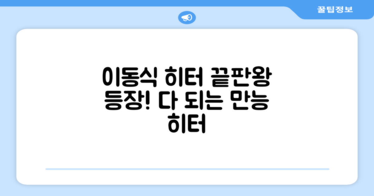 이동식 히터, 어디까지 써봤니?